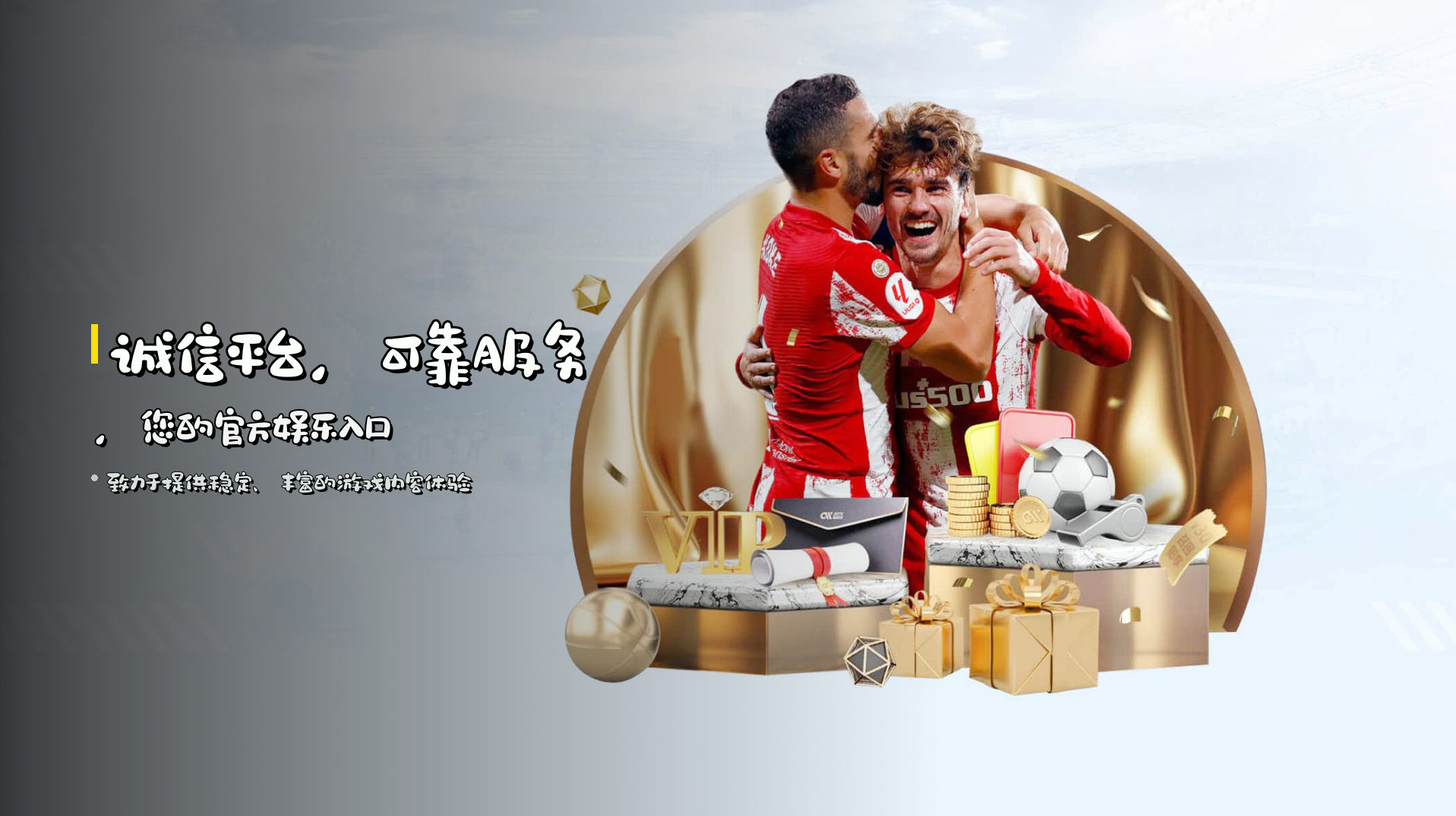 诚信平台，<strong>可靠服务</strong>，您的官方娱乐入口