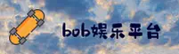 【官方】BOB娱乐官方登录入口 - 2026新版