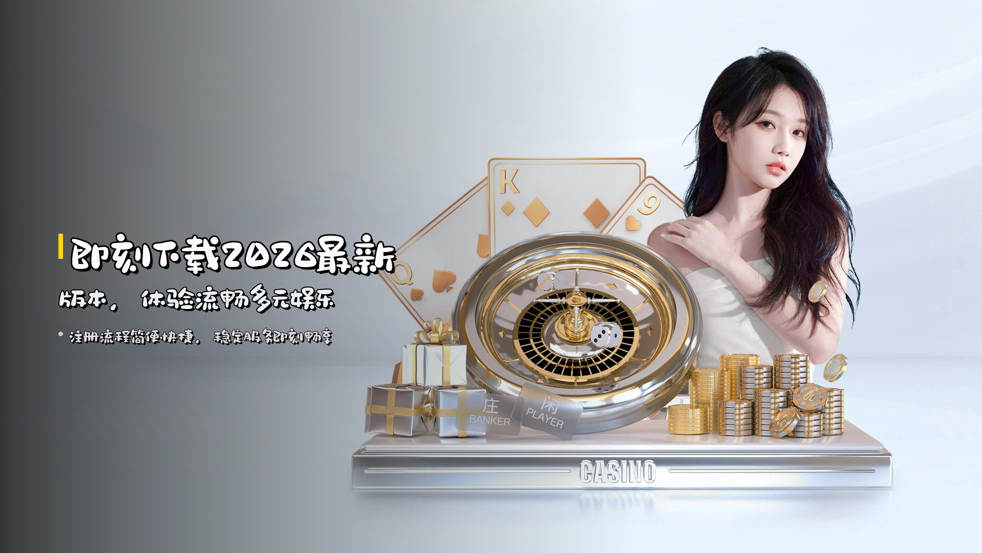 即刻下载<strong>2026最新版本</strong>，体验流畅多元娱乐